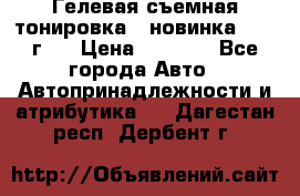 Гелевая съемная тонировка ( новинка 2017 г.) › Цена ­ 3 000 - Все города Авто » Автопринадлежности и атрибутика   . Дагестан респ.,Дербент г.
